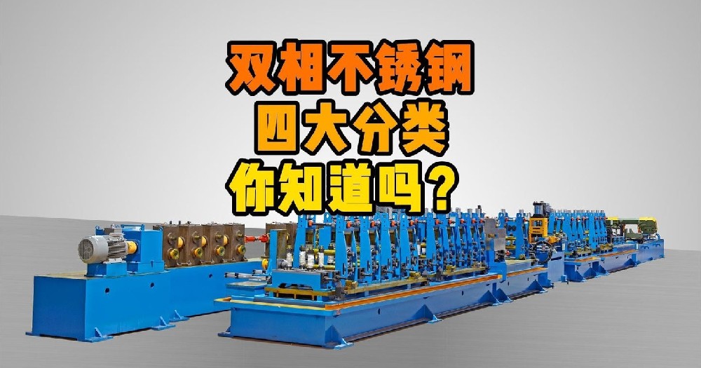 雙相不銹鋼的四大分類，你知道嗎？