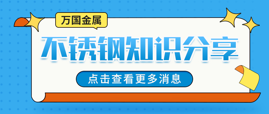 321不銹鋼在高溫穩(wěn)定性方面的優(yōu)勢(shì)